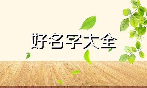 刘亦菲如何起名好听点的网名