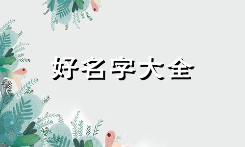 如何起名取名字女孩子可爱