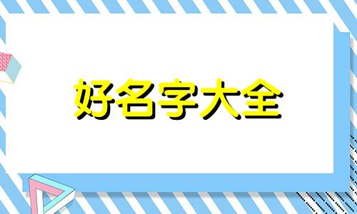 乐队如何起名好听英文名字