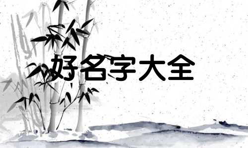 段姓与沈姓的关系如何起名