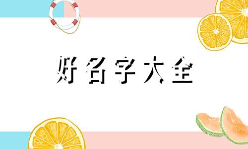 老人如何给孙子起名称好听