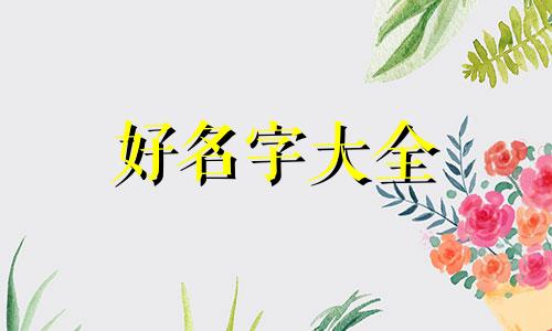 女宝用瑞字起名字如何