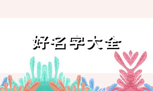 属兔男孩如何起名子好不好