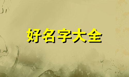 如何给祖宅起名字好听女孩