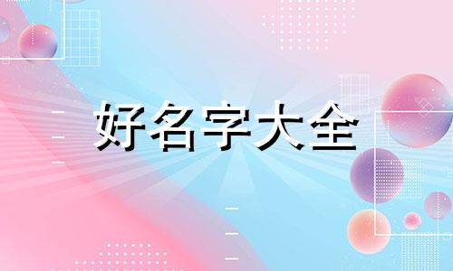 姓罗庭字辈如何起名子男孩