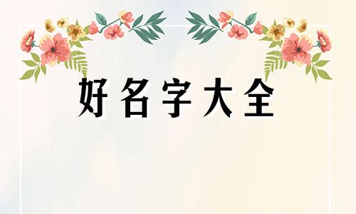 如何搭配八字起名字大全