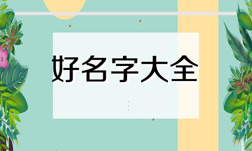 睾姓如何起名字女孩子