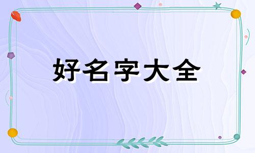 如何给石头起名称好听点