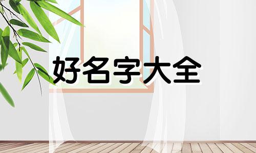 如何给手账儿起名字大全