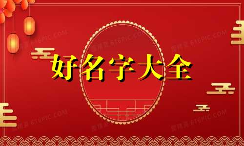 中国人如何正确起名字呢