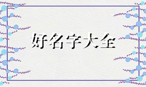 姓何和余男孩如何起名字