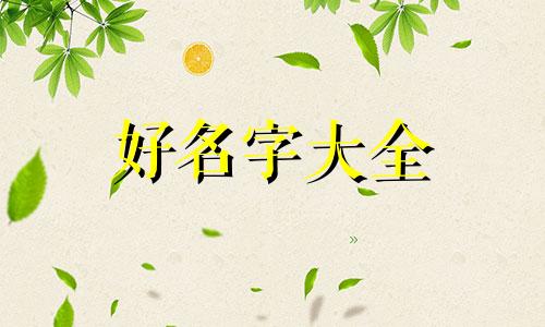 家族群如何起名称吸引人