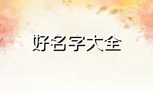 姓陈的男宝宝如何起名字