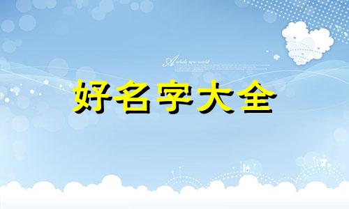 纸店如何起起名字呢好听