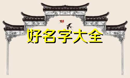 该如何给朋友起名字呢英文