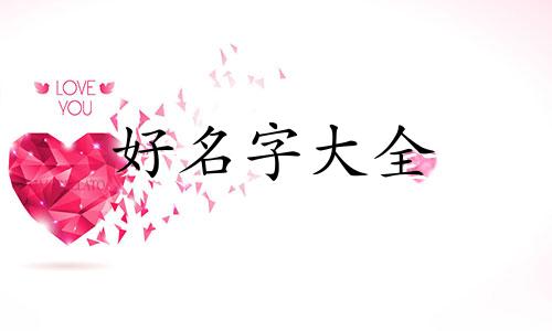 如何起名爱豆英文翻译名字