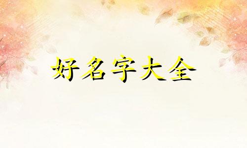 用建字如何起名字好听女孩