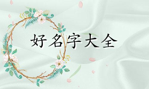 陌陌上如何起名字女生好听