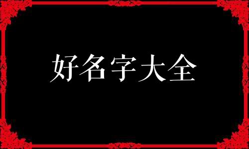 如何给姓杨并且属鸡的女孩起名