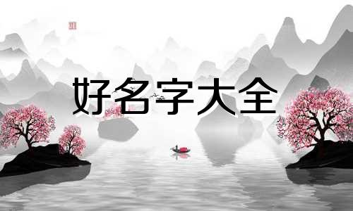 该如何给宝宝起名字呢男孩