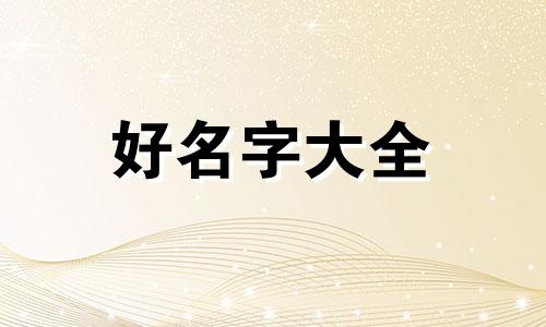 五行属金如何起名子男孩