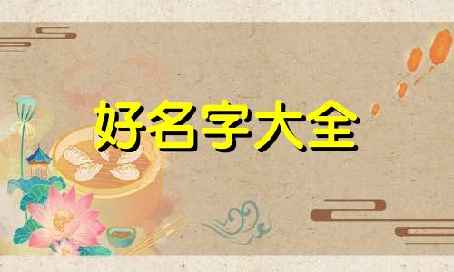 2013年七月蛇宝宝如何起名