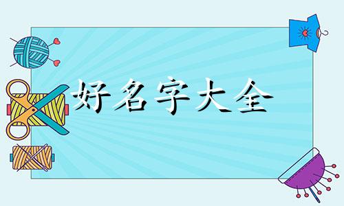 王和胡两字如何起名字