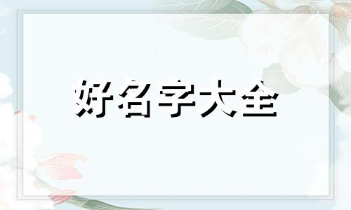 双胞胎如何起名字好听点
