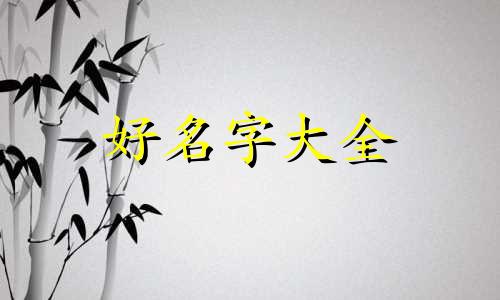 如何用原音给猫起名字好听