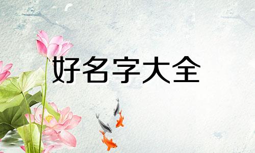 如何用威少起名字好听女生