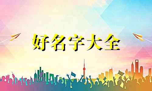 女兔宝宝如何起名字好听点