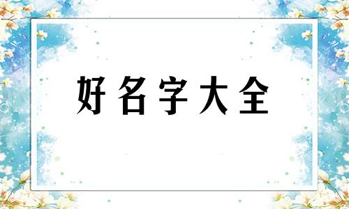 主打浪漫的岛如何起名字