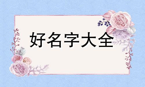 如何给代购店起名字呢女生