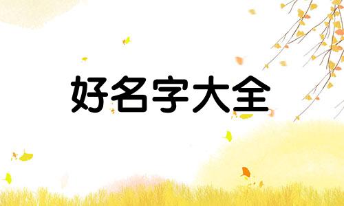 如何用她的姓起名字呢