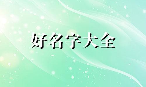 咨询师如何起名字好听点