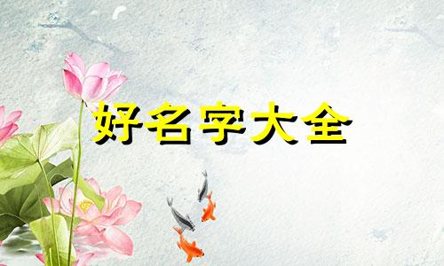 八字里缺金缺水如何起名