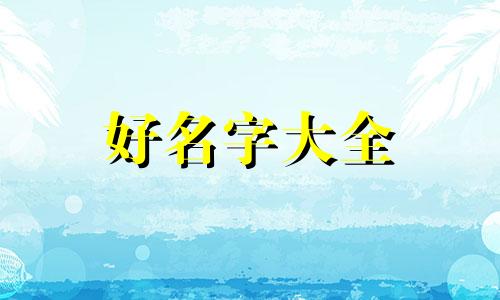 五行齐全的人如何起名字