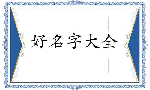 台球如何起名字好记一点