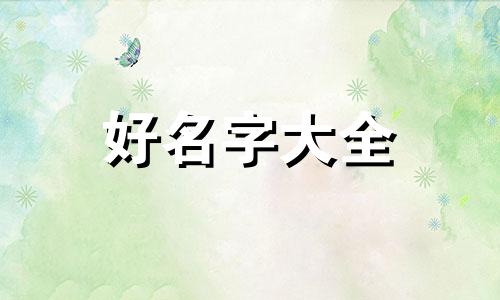 王姓如何给狗起名字女生