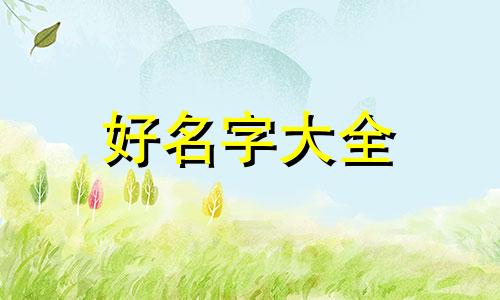 周严两姓取名字如何起名