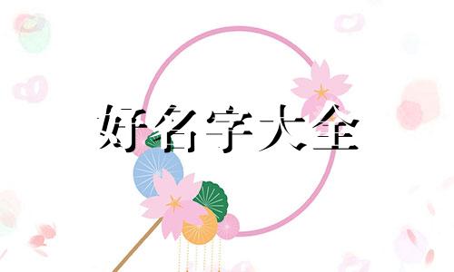 如何开一家饭桌店名称起名