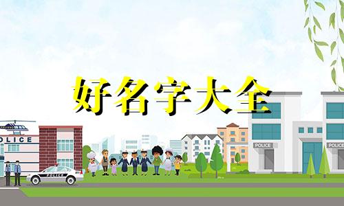 陈姓和向姓如何起名字