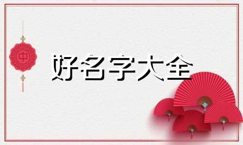 如何给斗鱼起名称好听女生