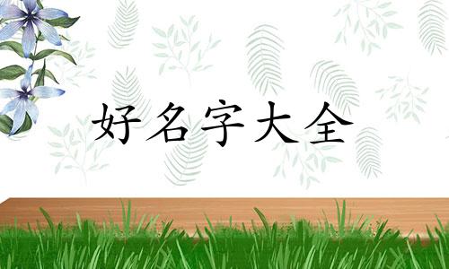 如何在家给女孩起名字好