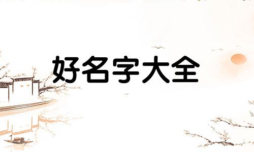 楼字如何起名字女孩子