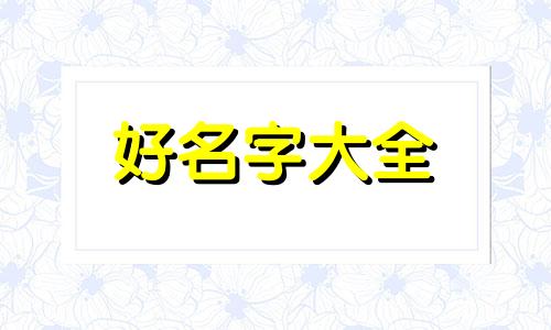 如何起名三字男孩子好听