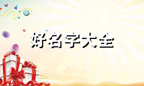 菜市场如何起名好听一点