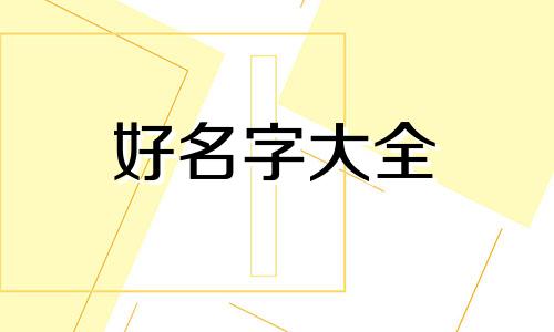 姓名中带忠字如何起名字