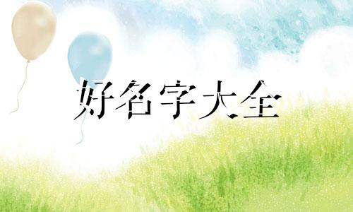 饭圈如何起名字吸引人