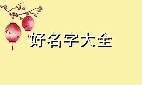 如何用时间起名字好听点